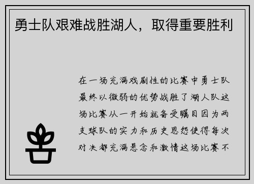 勇士队艰难战胜湖人，取得重要胜利