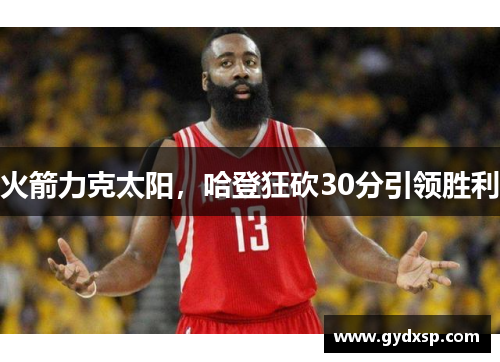 火箭力克太阳，哈登狂砍30分引领胜利
