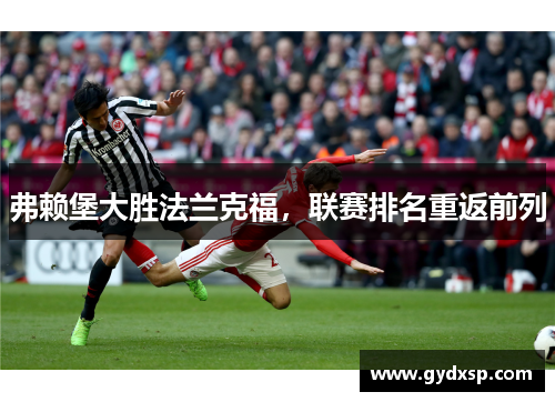 弗赖堡大胜法兰克福，联赛排名重返前列