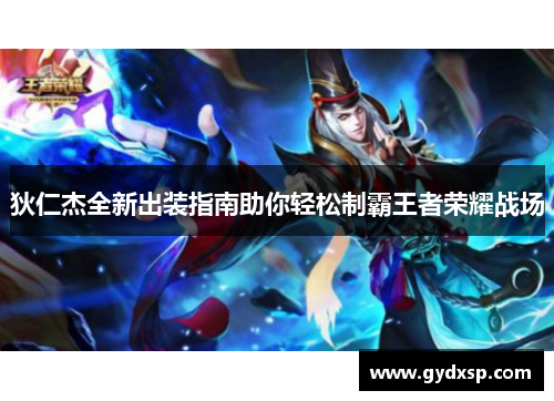 狄仁杰全新出装指南助你轻松制霸王者荣耀战场