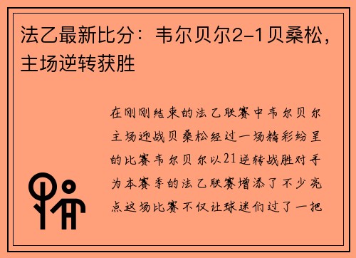 法乙最新比分：韦尔贝尔2-1贝桑松，主场逆转获胜