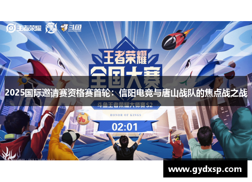 2025国际邀请赛资格赛首轮：信阳电竞与唐山战队的焦点战之战