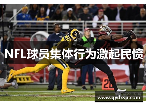 NFL球员集体行为激起民愤