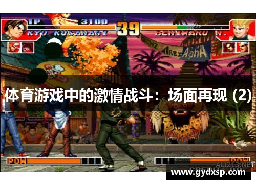 体育游戏中的激情战斗：场面再现 (2)