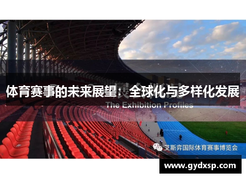 体育赛事的未来展望：全球化与多样化发展