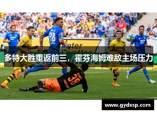 多特大胜重返前三，霍芬海姆难敌主场压力
