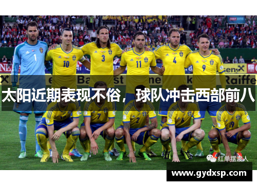太阳近期表现不俗，球队冲击西部前八