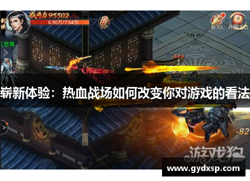 崭新体验：热血战场如何改变你对游戏的看法