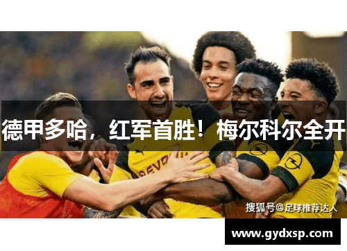 德甲多哈，红军首胜！梅尔科尔全开
