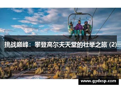 挑战巅峰：攀登高尔夫天堂的壮举之旅 (2)