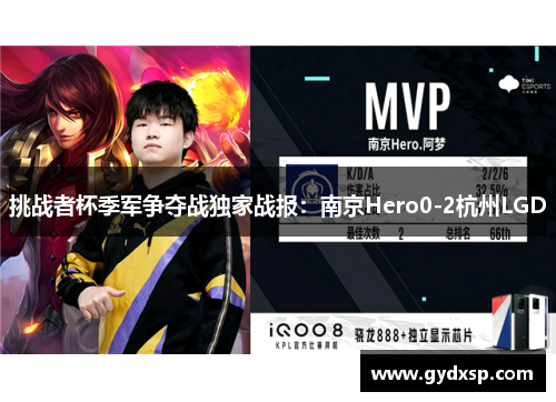 挑战者杯季军争夺战独家战报：南京Hero0-2杭州LGD