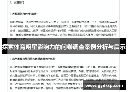 探索体育明星影响力的问卷调查案例分析与启示