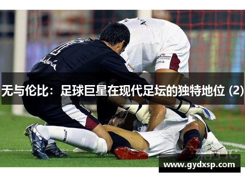无与伦比：足球巨星在现代足坛的独特地位 (2)