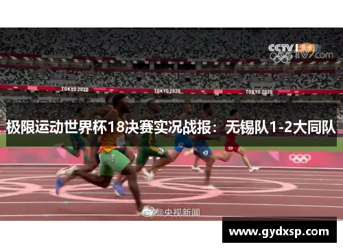 极限运动世界杯18决赛实况战报：无锡队1-2大同队