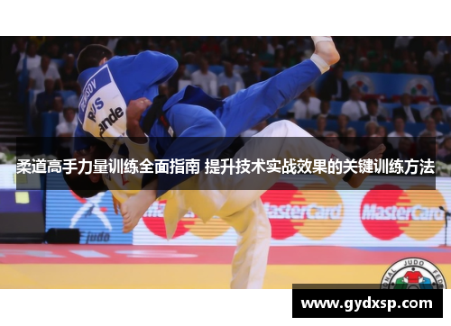 柔道高手力量训练全面指南 提升技术实战效果的关键训练方法