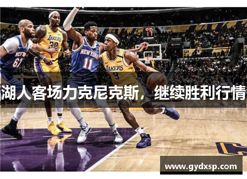 湖人客场力克尼克斯，继续胜利行情