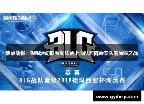 焦点战报：极限运动联赛淘汰赛上海队对阵泰安队的巅峰之战