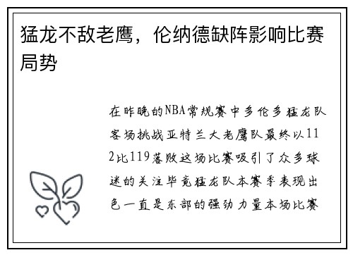 猛龙不敌老鹰，伦纳德缺阵影响比赛局势