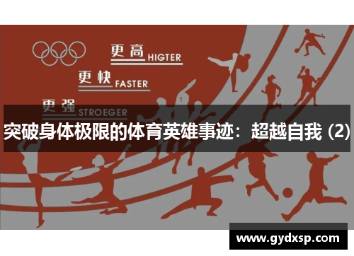 突破身体极限的体育英雄事迹：超越自我 (2)