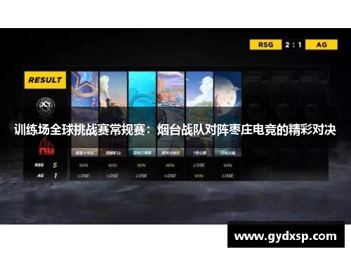 训练场全球挑战赛常规赛：烟台战队对阵枣庄电竞的精彩对决