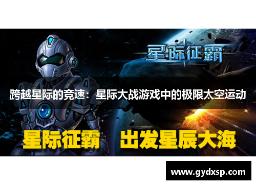 跨越星际的竞速：星际大战游戏中的极限太空运动
