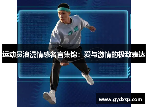 运动员浪漫情感名言集锦：爱与激情的极致表达