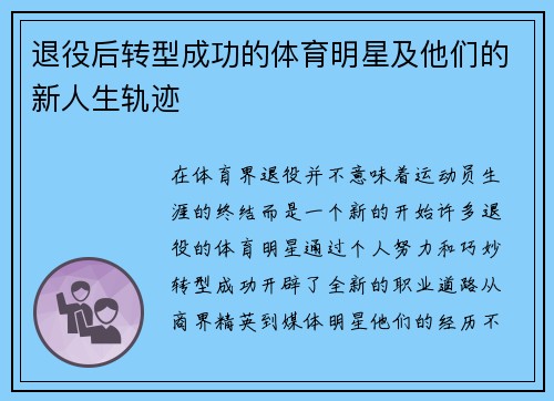 退役后转型成功的体育明星及他们的新人生轨迹