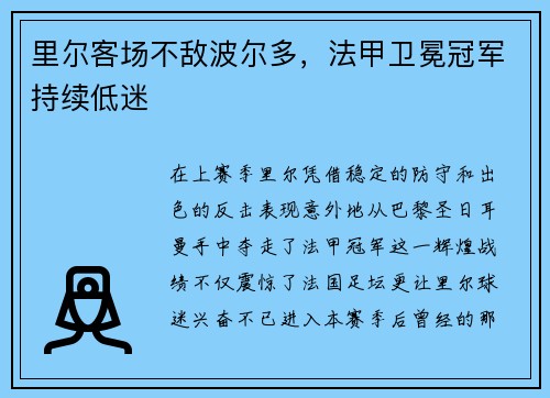 里尔客场不敌波尔多，法甲卫冕冠军持续低迷