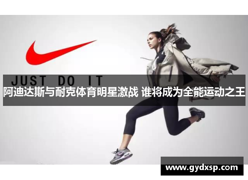 阿迪达斯与耐克体育明星激战 谁将成为全能运动之王