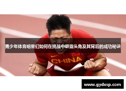 青少年体育明星们如何在挑战中崭露头角及其背后的成功秘诀