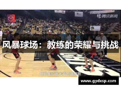 风暴球场：教练的荣耀与挑战