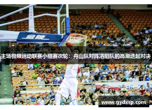 主场极限运动联赛小组赛次轮：舟山队对阵洛阳队的高潮迭起对决