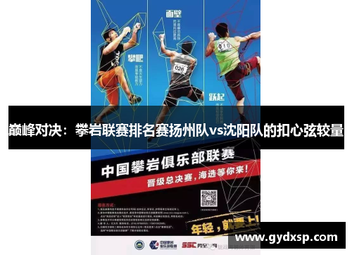 巅峰对决：攀岩联赛排名赛扬州队vs沈阳队的扣心弦较量