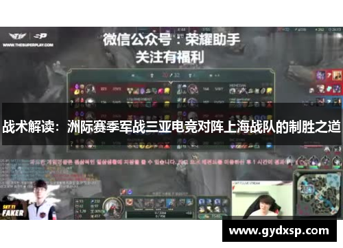 战术解读：洲际赛季军战三亚电竞对阵上海战队的制胜之道