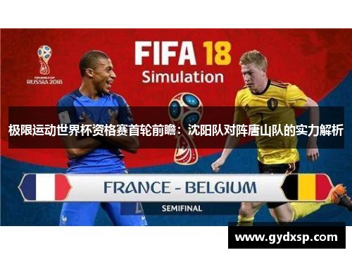 极限运动世界杯资格赛首轮前瞻：沈阳队对阵唐山队的实力解析