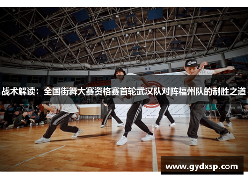 战术解读：全国街舞大赛资格赛首轮武汉队对阵福州队的制胜之道