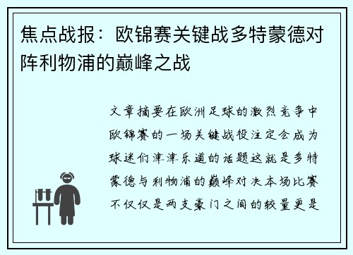 焦点战报：欧锦赛关键战多特蒙德对阵利物浦的巅峰之战