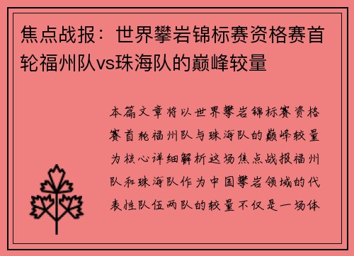 焦点战报：世界攀岩锦标赛资格赛首轮福州队vs珠海队的巅峰较量