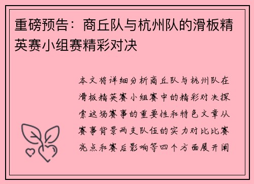 重磅预告：商丘队与杭州队的滑板精英赛小组赛精彩对决