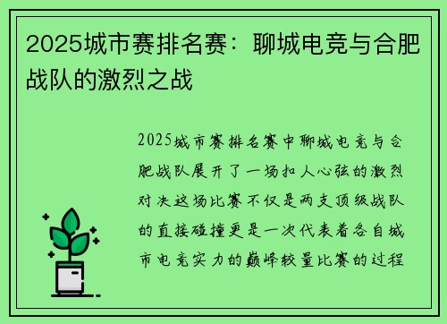 2025城市赛排名赛：聊城电竞与合肥战队的激烈之战