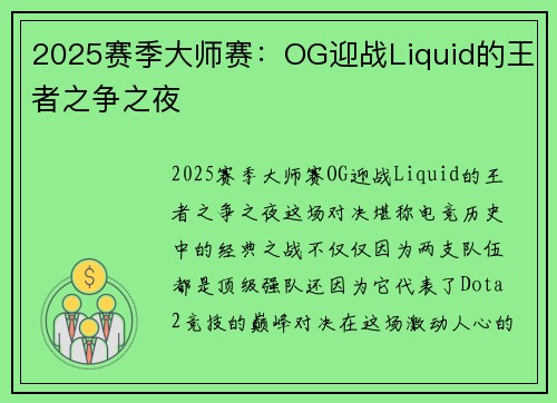 2025赛季大师赛：OG迎战Liquid的王者之争之夜