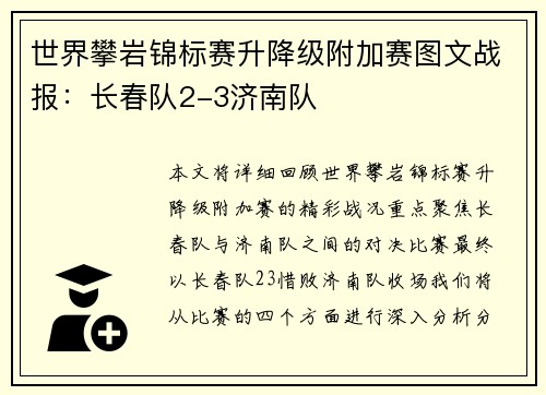 世界攀岩锦标赛升降级附加赛图文战报：长春队2-3济南队