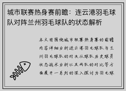 城市联赛热身赛前瞻：连云港羽毛球队对阵兰州羽毛球队的状态解析