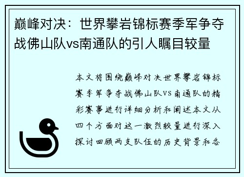 巅峰对决：世界攀岩锦标赛季军争夺战佛山队vs南通队的引人瞩目较量