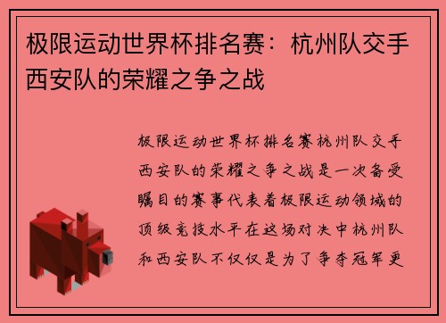 极限运动世界杯排名赛：杭州队交手西安队的荣耀之争之战
