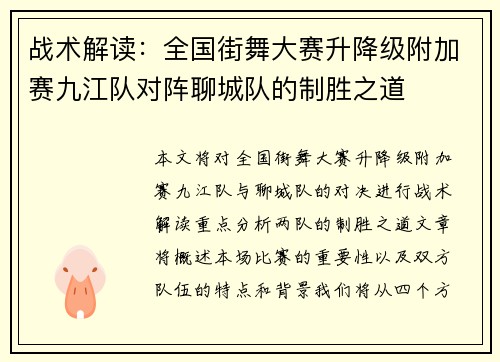 战术解读：全国街舞大赛升降级附加赛九江队对阵聊城队的制胜之道
