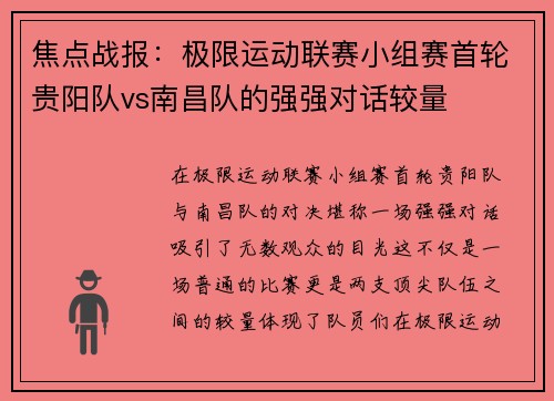 焦点战报：极限运动联赛小组赛首轮贵阳队vs南昌队的强强对话较量