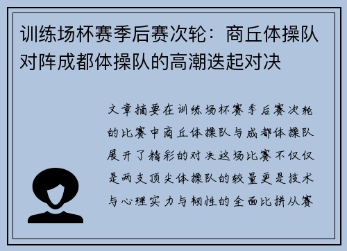 训练场杯赛季后赛次轮：商丘体操队对阵成都体操队的高潮迭起对决