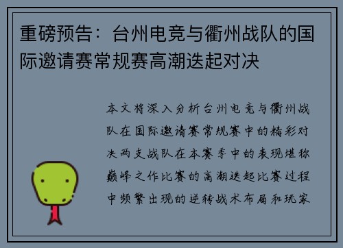 重磅预告：台州电竞与衢州战队的国际邀请赛常规赛高潮迭起对决