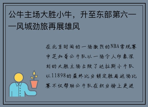 公牛主场大胜小牛，升至东部第六——风城劲旅再展雄风